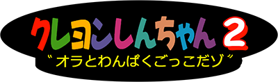 Crayon Shin-Chan 2: Ora to Wan Paku-Gokko Dazo logo for GameBoy